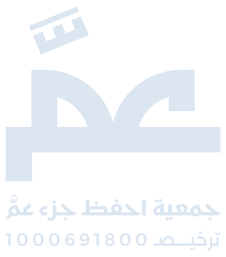 جمعية احفظ جزء عم
